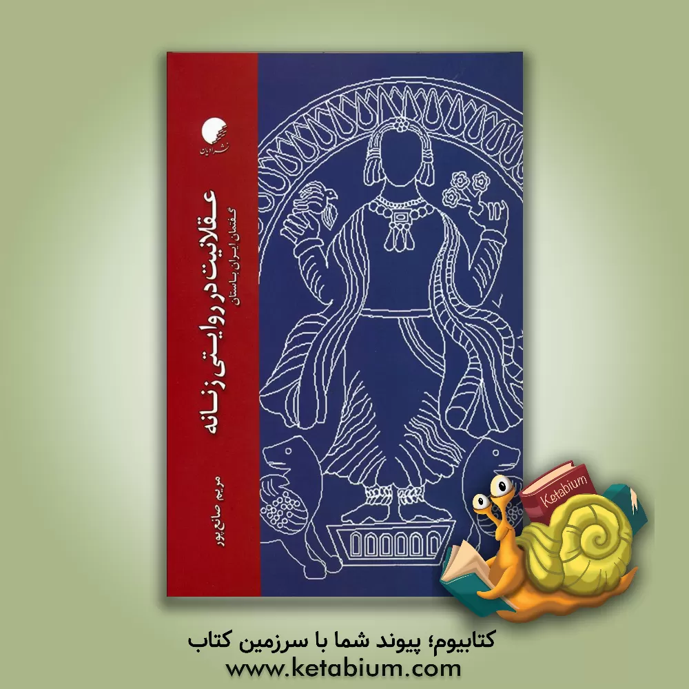 کتاب عقلانیت در روایتی زنانه: گفتمان ایران باستان اثر مریم صانع‌پور