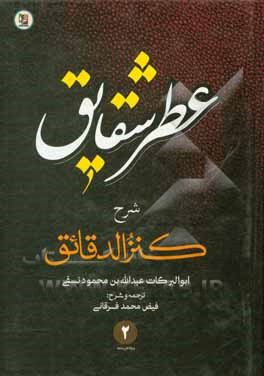 کتاب عطر شقایق: شرح فارسی کنزالدقائق اثر عبدالله‌بن‌احمد نسفی