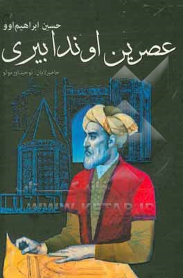 کتاب عصرین اوندابیری (دونیا شهرتلی آذربایجان معماری اعجمی حاقدا تاریخی رومان) |اثر حسین ابراهیموف