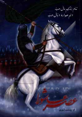 کتاب عصر عاشورا اثر زینب نوری