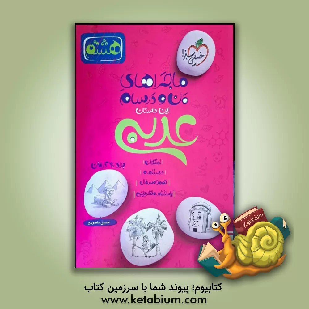 کتاب عربی 8ام اثر حسین منصوری