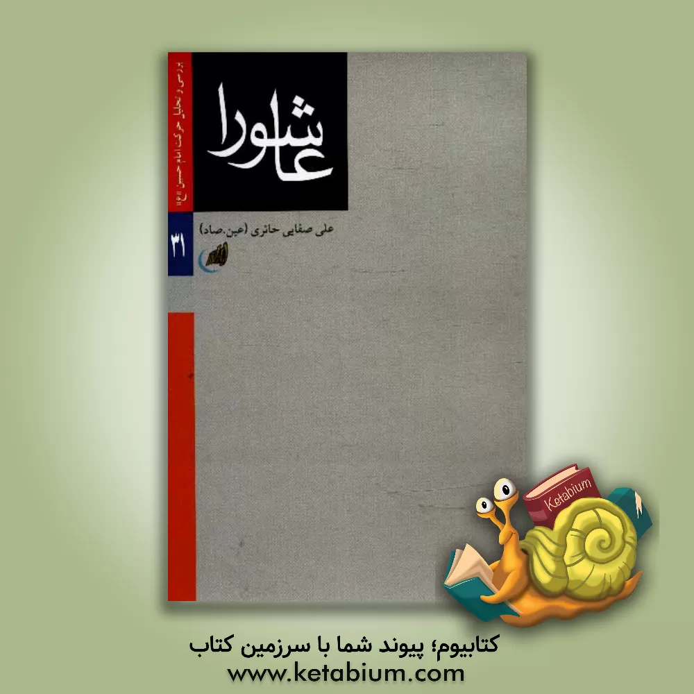 کتاب عاشورا: بررسی و تحلیل حرکت امام حسین (ع) اثر علی صفایی‌حائری