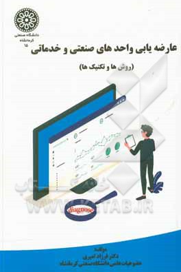کتاب عارضه‌یابی واحدهای صنعتی و خدماتی (روش‌ها و تکنیک‌ها) اثر فرزاد امیری