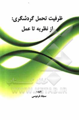 کتاب ظریفت تحمل گردشگری: از نظریه تا عمل اثر سجاد فردوسی