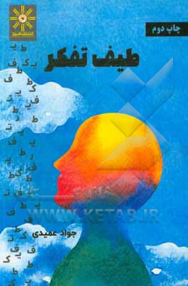 کتاب طیف تفکر |اثر جواد عمیدی