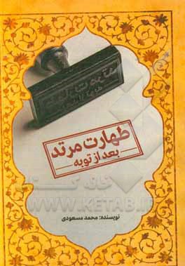 کتاب طهارت مرتد (بعد از توبه) اثر محمود مسعودی