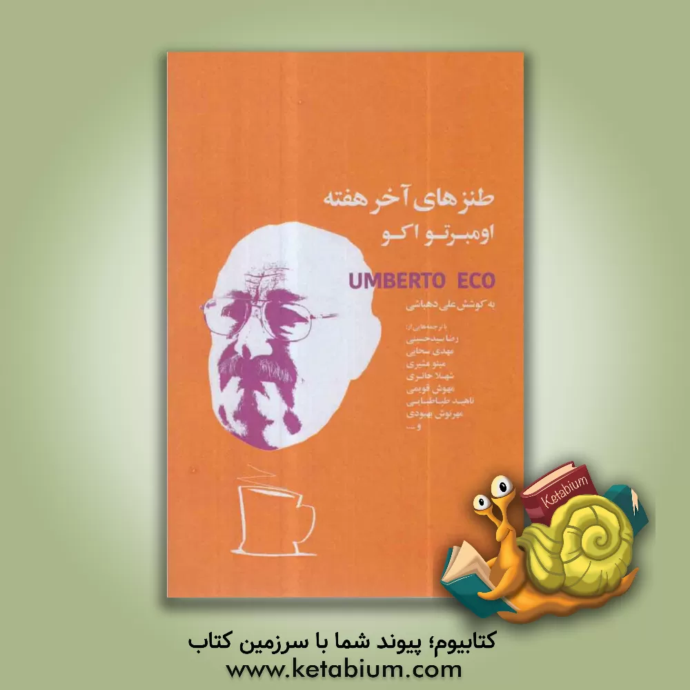 کتاب طنزهای آخر هفته اثر اومبرتو اکو