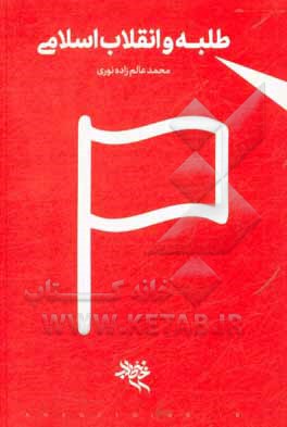 کتاب طلبه و انقلاب اسلامی اثر محمد عالم‌زاده‌نوری