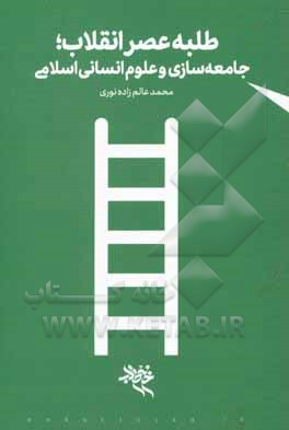 کتاب طلبه عصر انقلاب؛ جامعه‌سازی و علوم انسانی اسلامی اثر محمد عالم‌زاده‌نوری