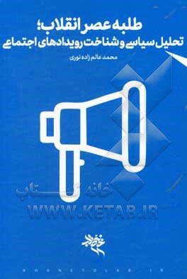 کتاب طلبه عصر انقلاب؛ توان تحلیل سیاسی و شناخت رویدادهای اجتماعی اثر محمد عالم‌زاده‌نوری