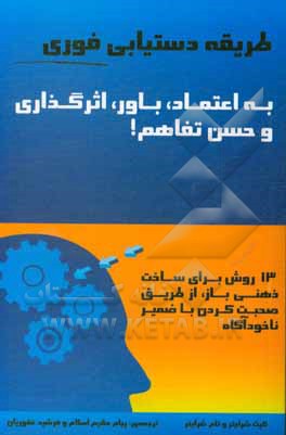 کتاب طریقه دستیابی فوری به اعتماد، باور، اثرگذاری و حسن تفاهم! اثر تام شرایتر