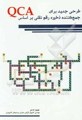کتاب طرحی جدید برای جمع‌کننده ذخیره رقم نقلی بر اساس QCA اثر بهروز حسنی