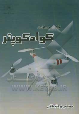 کتاب طراحی و ساخت کوادکوپتر اثر پرهام ملکی