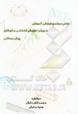 کتاب طراحی مجتمع فرهنگی آموزش با رویکرد افزایش شادکامی در کودکان پیش‌دبستانی اثر محمد گلاب‌کش