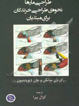 کتاب طراحی مارها: نحوه‌ی طراحی خزندگان برای مبتدیان اثر آدریان سنکی