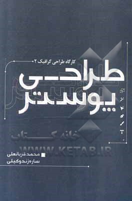 کتاب طراحی پوستر |اثر محمد قربانعلی