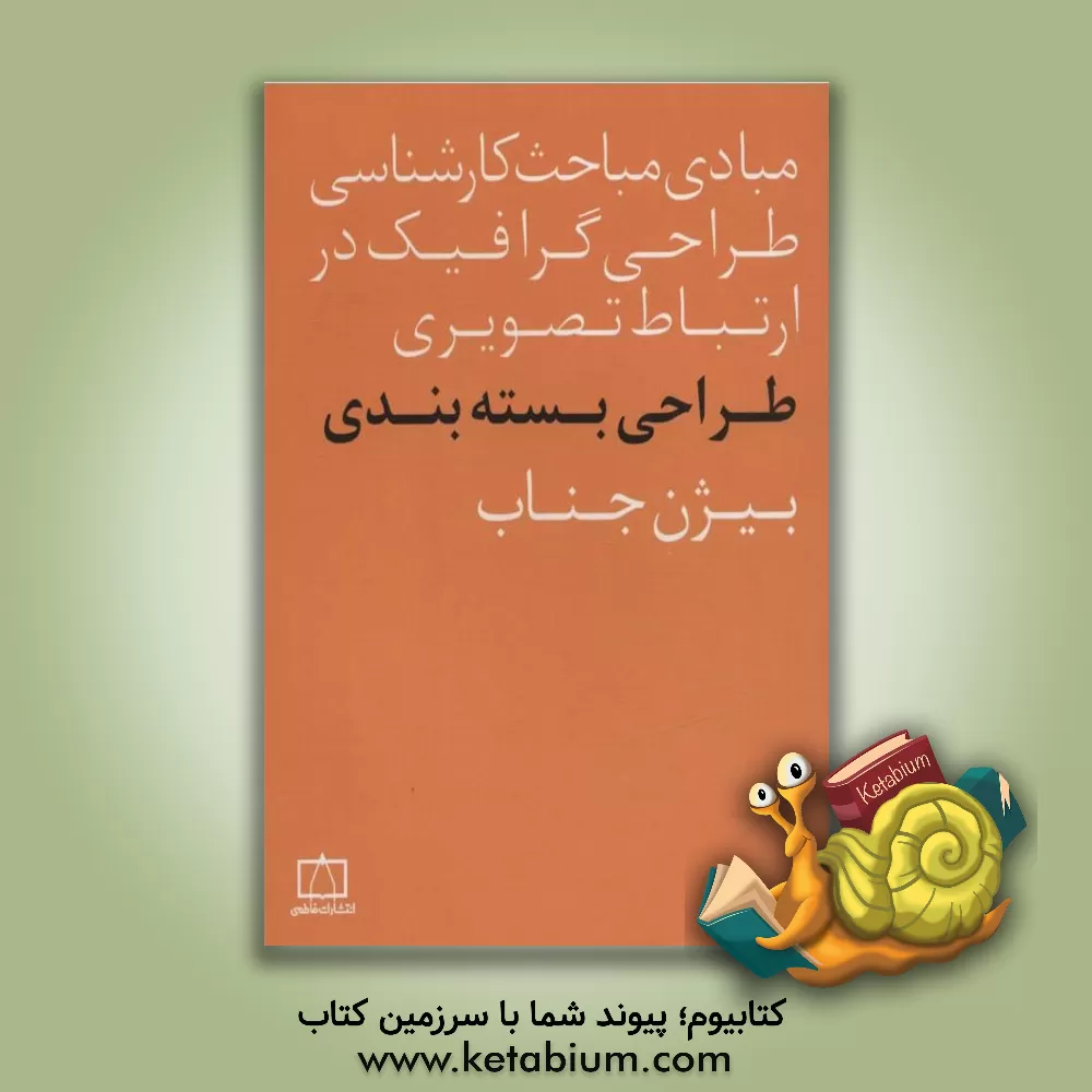 کتاب طراحی بسته بندی |اثر بیژن جناب