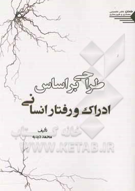 کتاب طراحی براساس ادراک و رفتار انسانی اثر محمد دبدبه