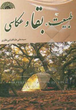 کتاب طبیعت، بقا و عکاسی اثر سیدعلی طباطبایی‌نظری