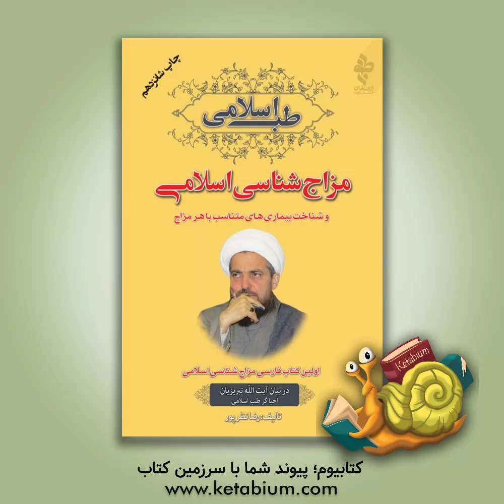 کتاب طب اسلامی در بیان آیت‌الله تبریزیان احیاگر طب اسلامی: مزاج‌شناسی اسلامی اولین کتاب فارسی مزاج‌شناسی اسلامی اثر رضا نظرپور