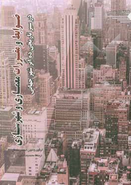 کتاب ضوابط و مقررات معماری و شهرسازی در سیر تاریخی ده ابر شهر جهانی اثر استفن مارشال