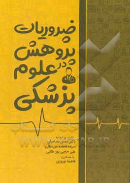 کتاب ضروریات پژوهش در علوم پزشکی اثر حسن صیامیان