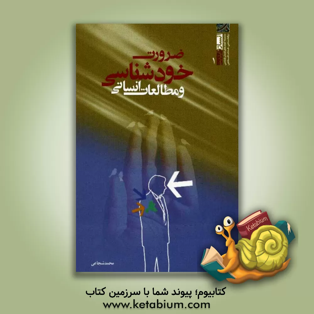 کتاب ضرورت خودشناسی و مطالعات انسانی اثر محمد شجاعی