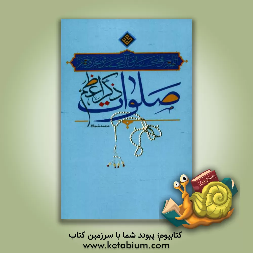 کتاب صلوات ذکر اعظم اثر محمد شجاعی