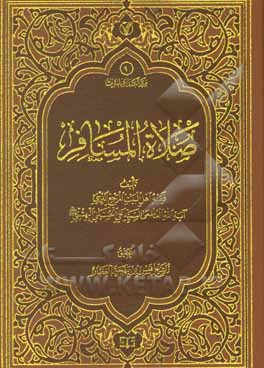کتاب صلاه المسافر اثر سیدعلی حسینی‌بهشتی