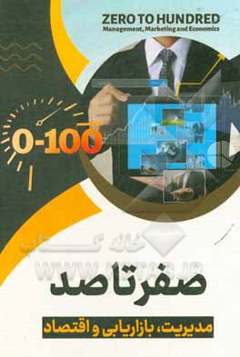 کتاب صفر تا صد: مدیریت، بازاریابی و اقتصاد |اثر میثم فتحی پور