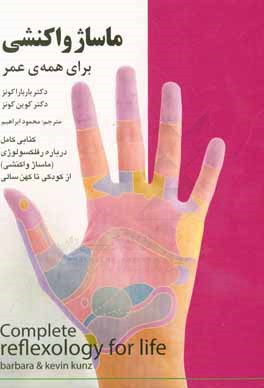 کتاب ماساژ واکنشی برای همه ی عمر: کتابی کامل درباره رفلکسولوژی (ماساژ واکنشی) از کودکی تا کهن سالی اثر باربارا کونتس