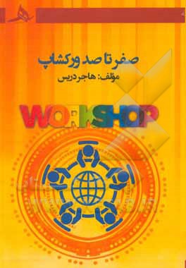 کتاب صفر تا صد ورکشاپ اثر هاجر دریس