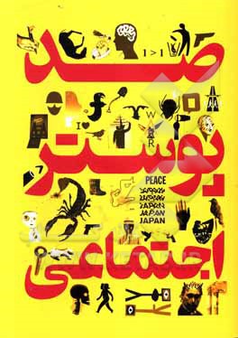 کتاب صد پوستر اجتماعی اثر آرش سلطانعلی