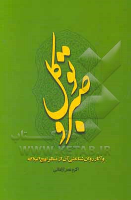 کتاب صبر و توکل اثر اکرم نصرآزادانی