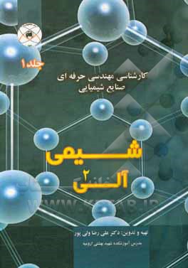 کتاب شیمی آلی: کارشناسی مهندسی حرفه‌ای صنایع شیمیائی اثر علیرضا ولی‌پور