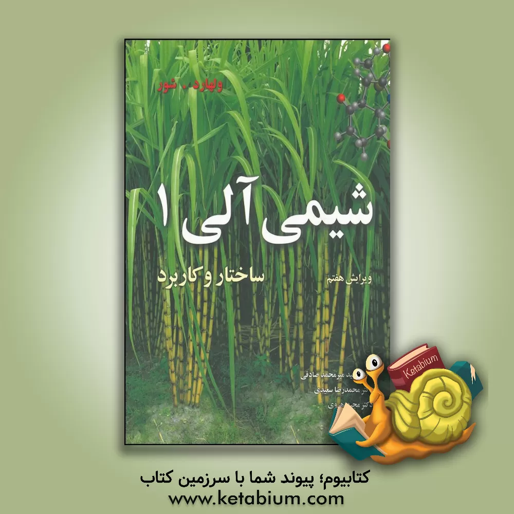 کتاب شیمی آلی: ساختار و کاربرد |اثر نیل اریک شور