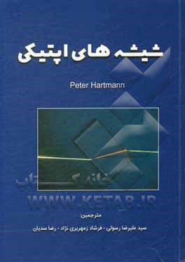 کتاب شیشه‌های اپتیکی اثر پتر هارتمان