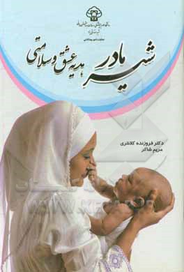 کتاب شیر مادر هدیه عشق و سلامتی اثر فروزنده کلانتری