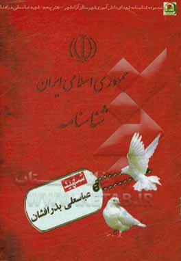 کتاب شهید عباسعلی بذرافشان اثر سیدعلیرضا میرعرب‌رضی