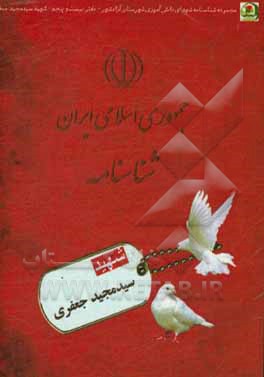 کتاب شهید سیدمجید میرجعفری اثر سیدعلیرضا میرعرب‌رضی