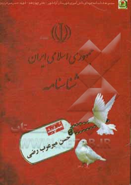 کتاب شهید حسن میرعرب‌رضی اثر سیدعلیرضا میرعرب‌رضی