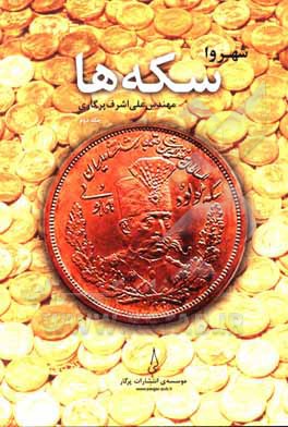 کتاب شهروا: سکه‌ها اثر علی‌اشرف پرگاری