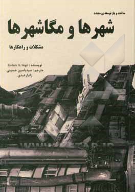 کتاب شهرها و مگاشهرها: مشکلات و راهکارها اثر فردریک‌آر. سیگل