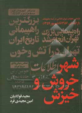 کتاب شهر خروش و خیزش: بازنمایی تحولات تهران انقلابی در آیینه مطبوعات (از ابتدای 1356 تا شهریور 1359) اثر مجید فولادیان