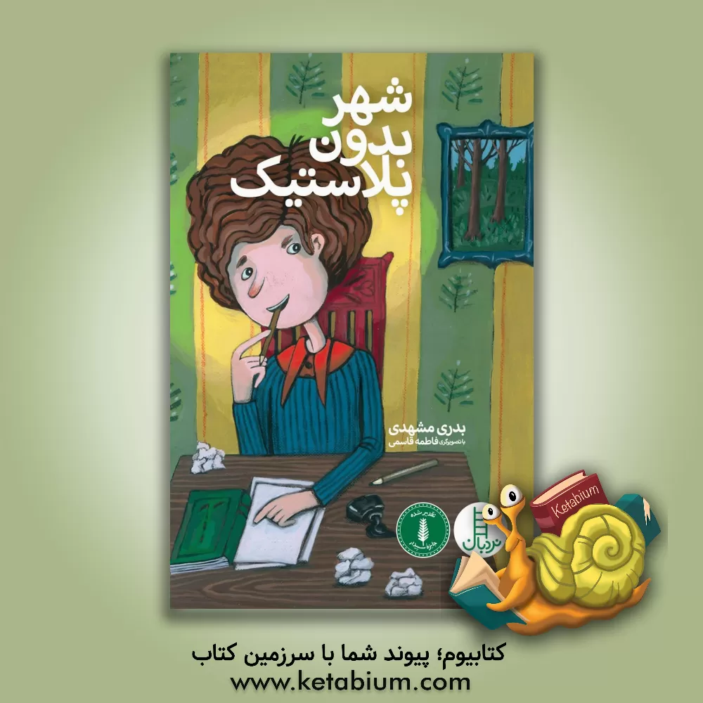 کتاب شهر بدون پلاستیک اثر بدری مشهدی