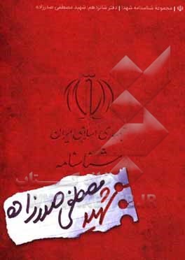 کتاب شناسنامه شهید مصطفی صدرزاده اثر ناهید رحیمی