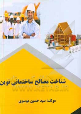 کتاب شناخت مصالح ساختمانی نوین اثر سیدحسین موسوی