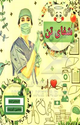 کتاب شفای تن اثر مجتبی آوریده