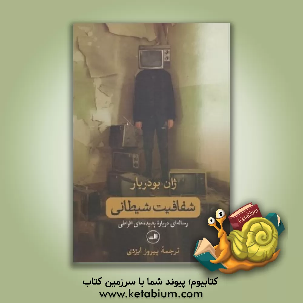 کتاب شفافیت شیطانی |اثر ژان بودریار