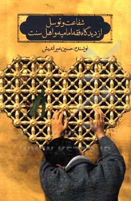 کتاب شفاعت و توسل از دیدگاه فقه امامیه و اهل سنت اثر حسین خیراندیش